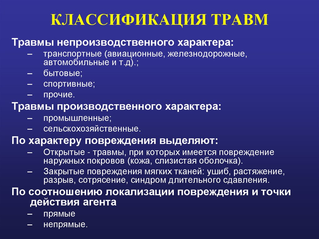 КЛАССИФИКАЦИЯ ТРАВМ