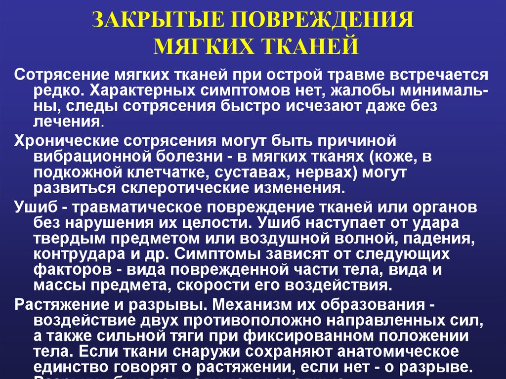 ЗАКРЫТЫЕ ПОВРЕЖДЕНИЯ МЯГКИХ ТКАНЕЙ