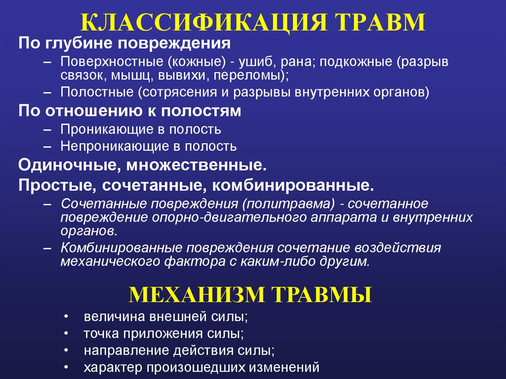 КЛАССИФИКАЦИЯ ТРАВМ