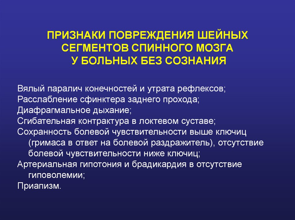 ПРИЗНАКИ ПОВРЕЖДЕНИЯ ШЕЙНЫХ СЕГМЕНТОВ СПИННОГО МОЗГА У БОЛЬНЫХ БЕЗ СОЗНАНИЯ
