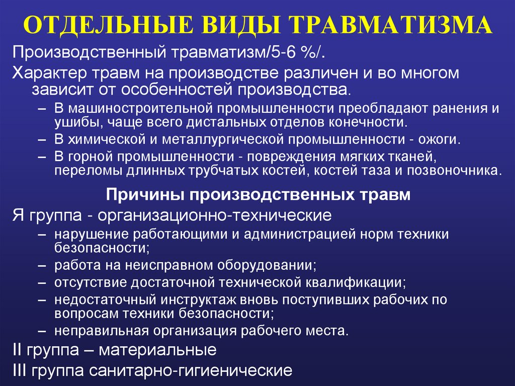 ОТДЕЛЬНЫЕ ВИДЫ ТРАВМАТИЗМА