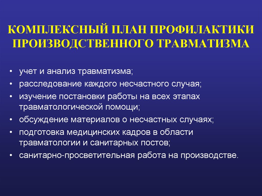 КОМПЛЕКСНЫЙ ПЛАН ПРОФИЛАКТИКИ ПРОИЗВОДСТВЕННОГО ТРАВМАТИЗМА
