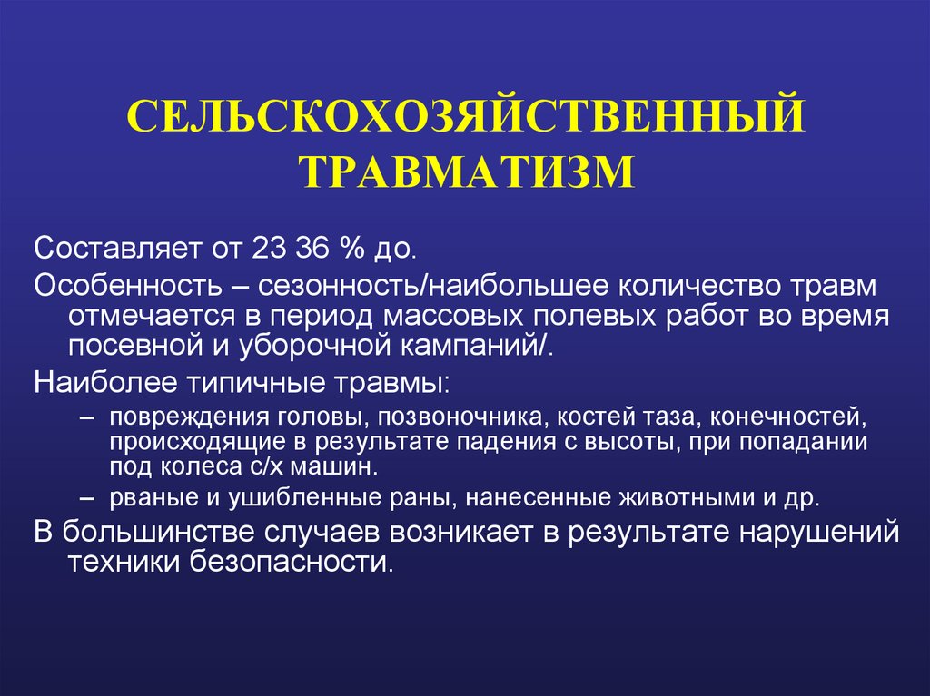 СЕЛЬСКОХОЗЯЙСТВЕННЫЙ ТРАВМАТИЗМ