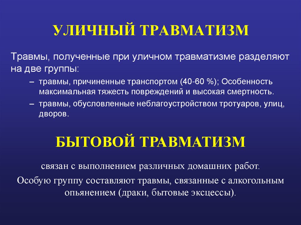 УЛИЧНЫЙ ТРАВМАТИЗМ