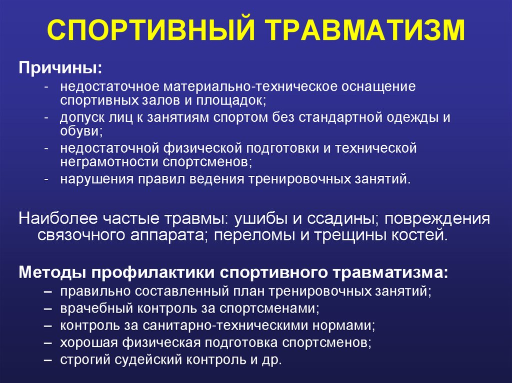 СПОРТИВНЫЙ ТРАВМАТИЗМ