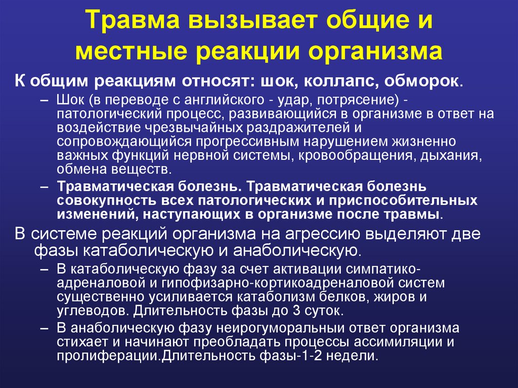 Травма вызывает общие и местные реакции организма