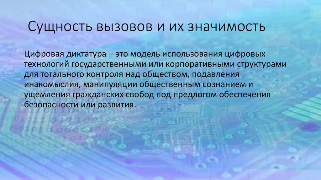 Сущность вызовов и их значимость