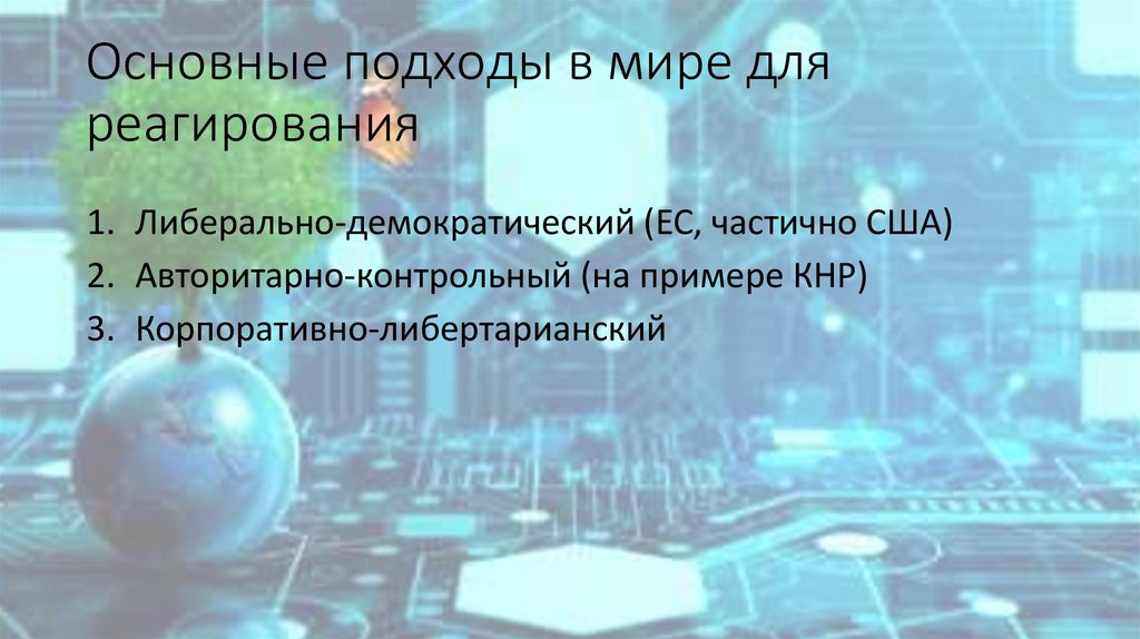 Основные подходы в мире для реагирования