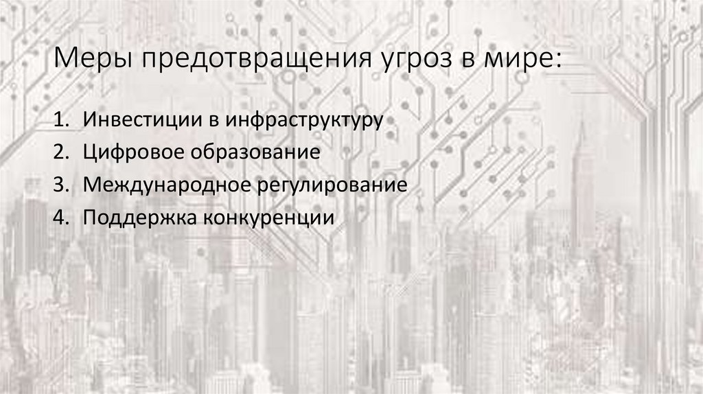 Меры предотвращения угроз в мире: