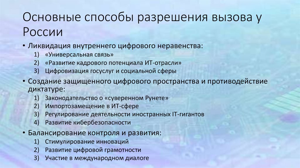 Основные способы разрешения вызова у России