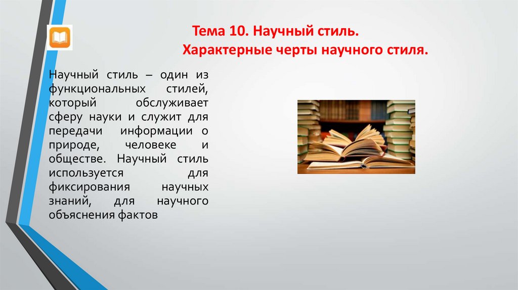 Тема 10. Научный стиль. Характерные черты научного стиля.