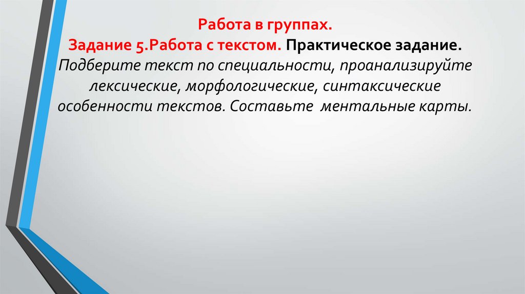 Работа в группах. Задание 5.Работа с текстом. Практическое задание. Подберите текст по специальности, проанализируйте