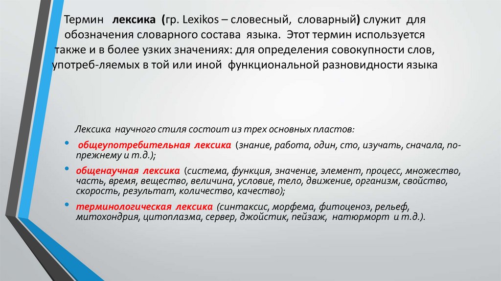 Термин лексика (гр. Lexikos – словесный, словарный) служит для обозначения словарного состава языка. Этот термин используется