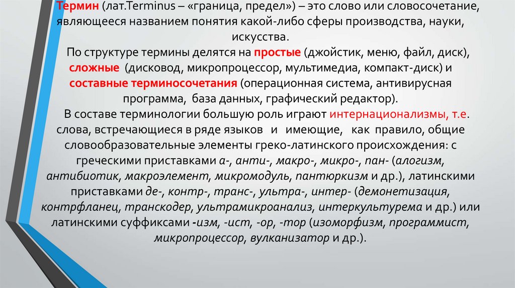 Термин (лат.Terminus – «граница, предел») – это слово или словосочетание, являющееся названием понятия какой-либо сферы