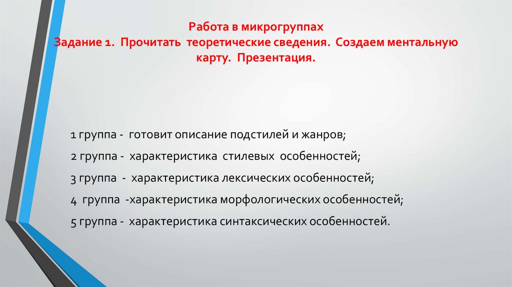 Работа в микрогруппах Задание 1. Прочитать теоретические сведения. Создаем ментальную карту. Презентация.