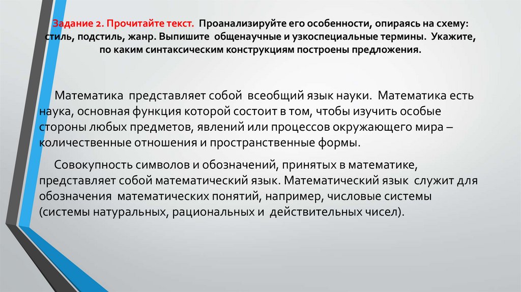 Задание 2. Прочитайте текст. Проанализируйте его особенности, опираясь на схему: стиль, подстиль, жанр. Выпишите общенаучные и