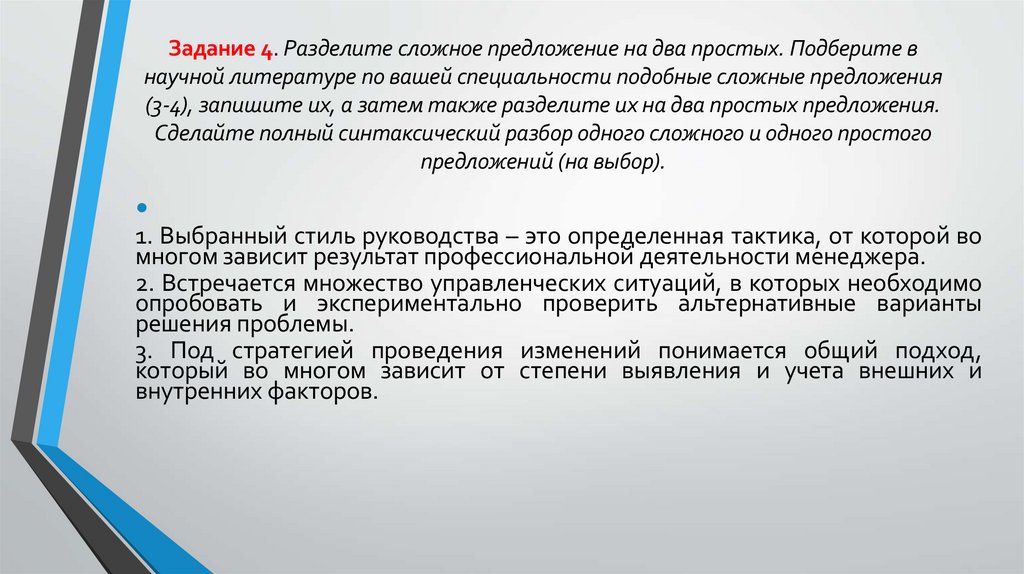 Задание 4. Разделите сложное предложение на два простых. Подберите в научной литературе по вашей специальности подобные сложные