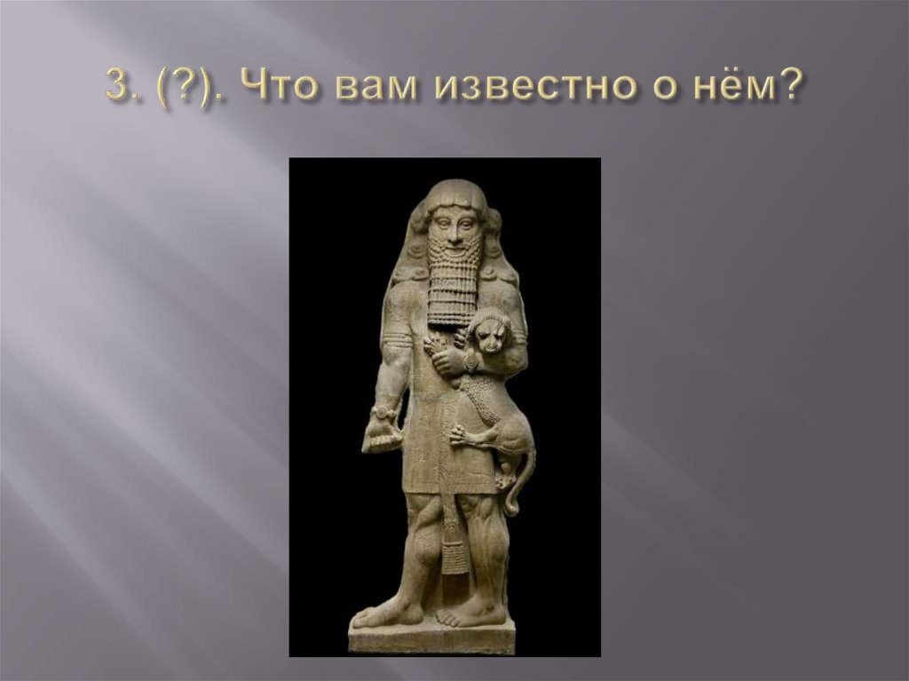 3. (?). Что вам известно о нём?