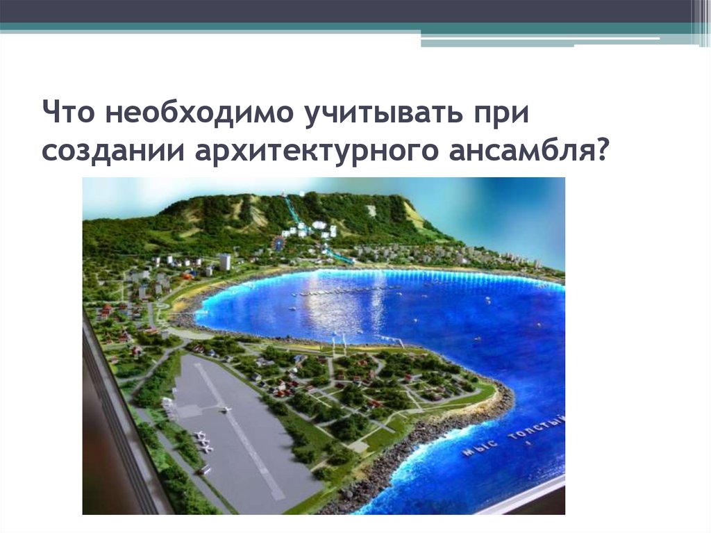 Что необходимо учитывать при создании архитектурного ансамбля?