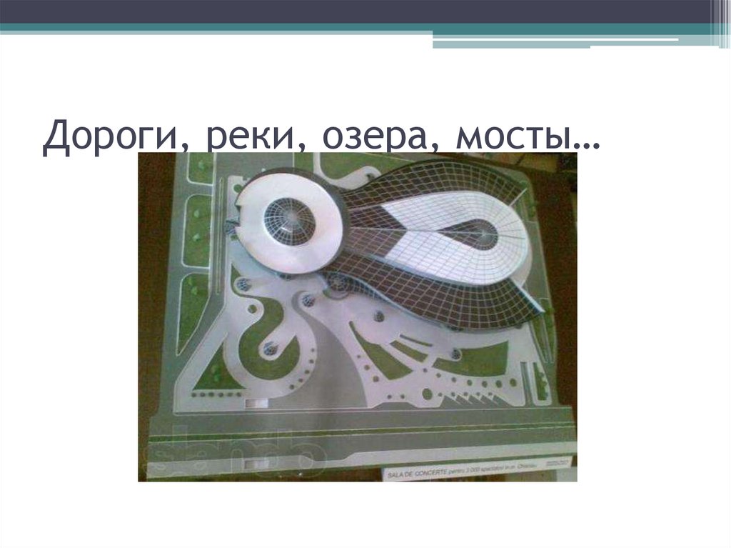 Дороги, реки, озера, мосты…