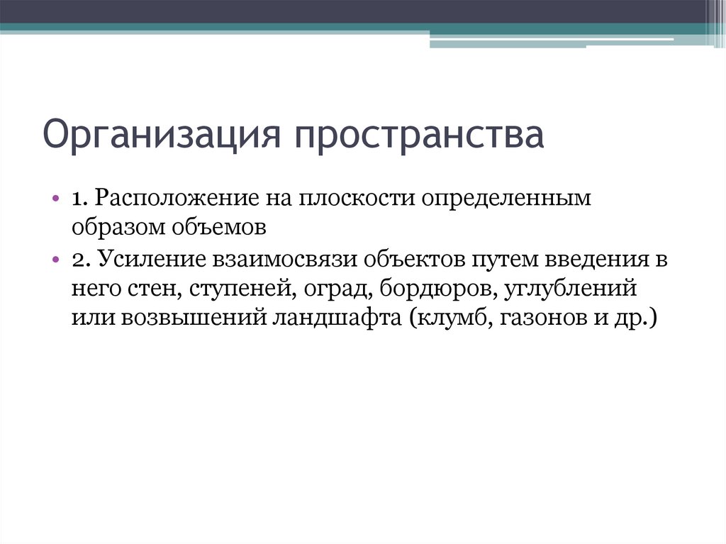 Организация пространства