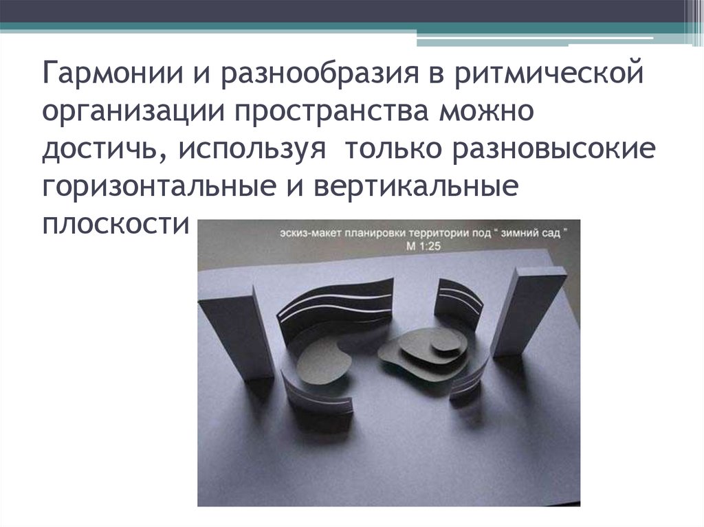 Гармонии и разнообразия в ритмической организации пространства можно достичь, используя только разновысокие горизонтальные и