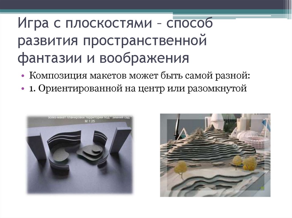 Игра с плоскостями – способ развития пространственной фантазии и воображения