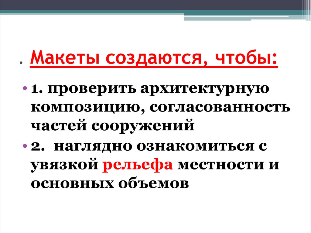 . Макеты создаются, чтобы: