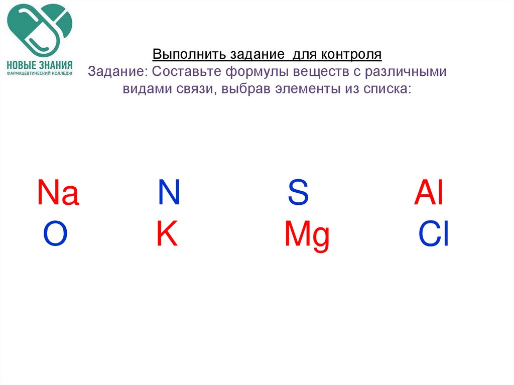 Выполнить задание для контроля Задание: Составьте формулы веществ с различными видами связи, выбрав элементы из списка: