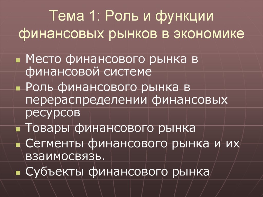 Тема 1: Роль и функции финансовых рынков в экономике