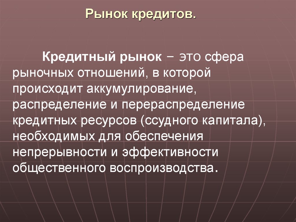 Рынок кредитов.