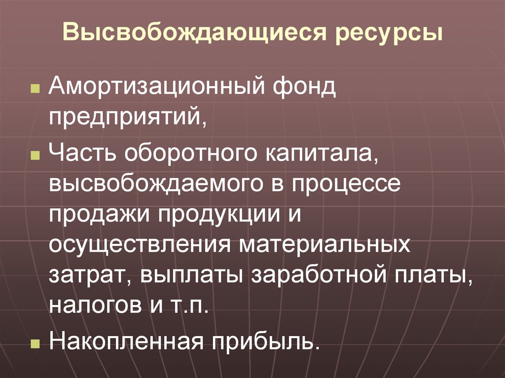 Высвобождающиеся ресурсы