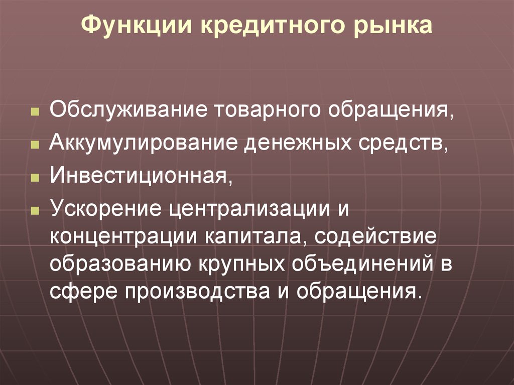 Функции кредитного рынка