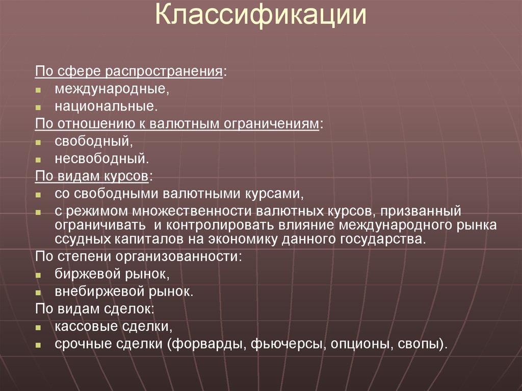 Классификации