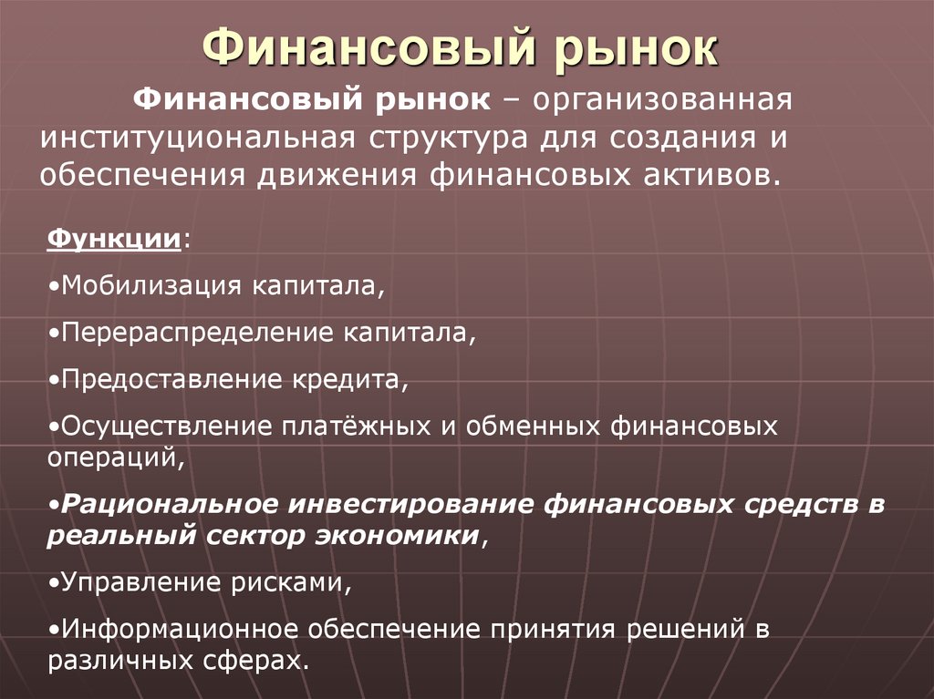 Финансовый рынок