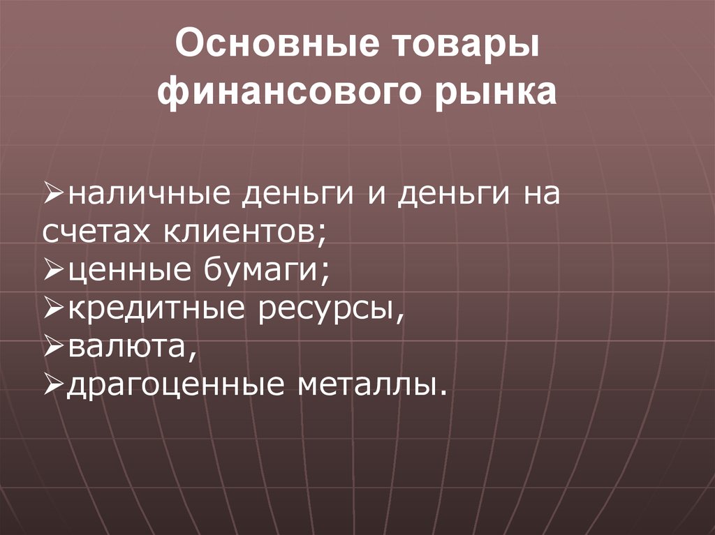 Основные товары финансового рынка