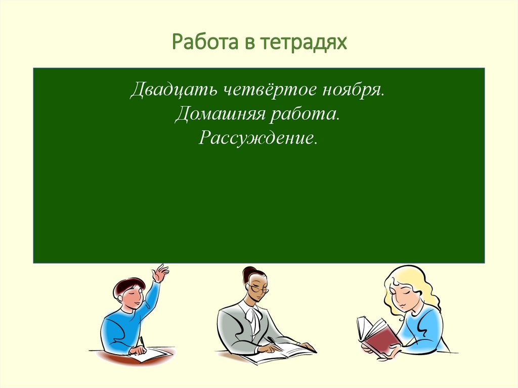 Работа в тетрадях