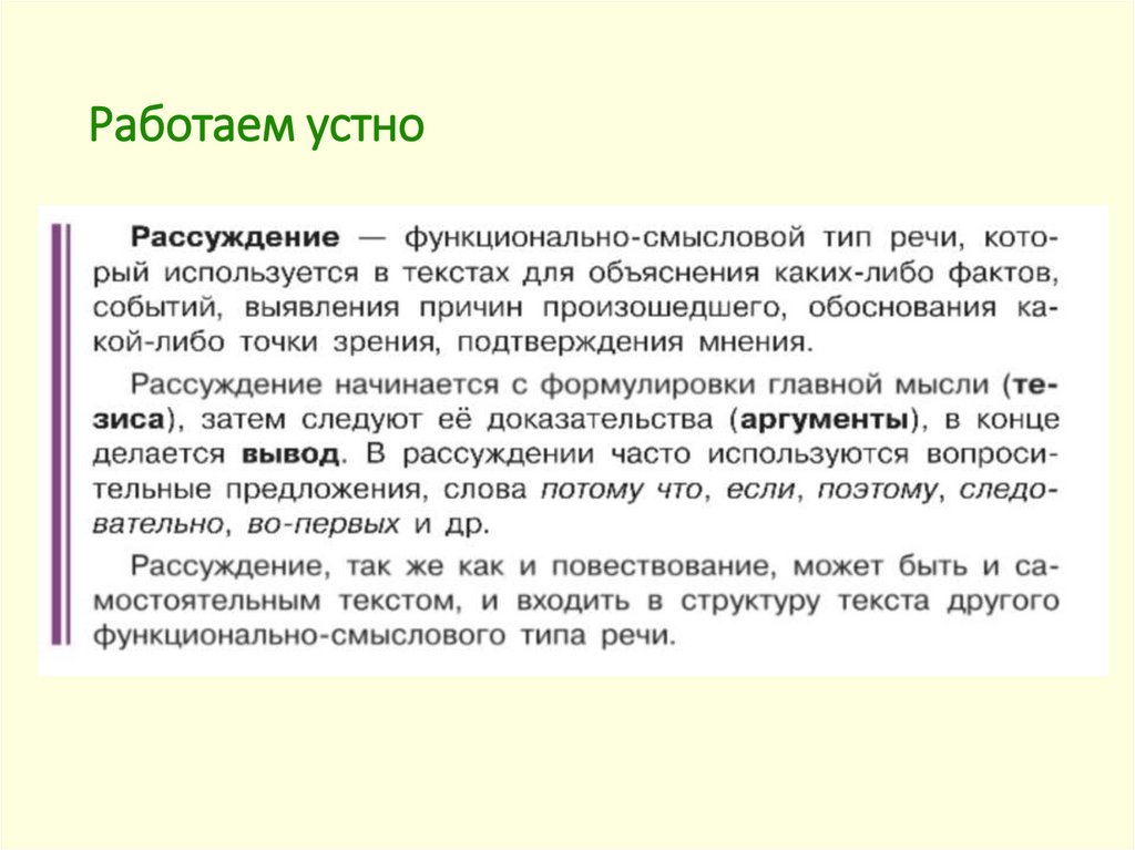 Работаем устно