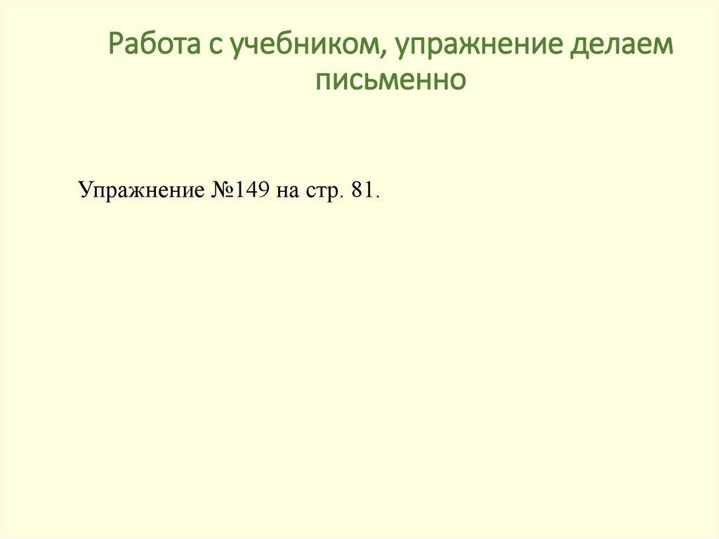 Работа с учебником, упражнение делаем письменно
