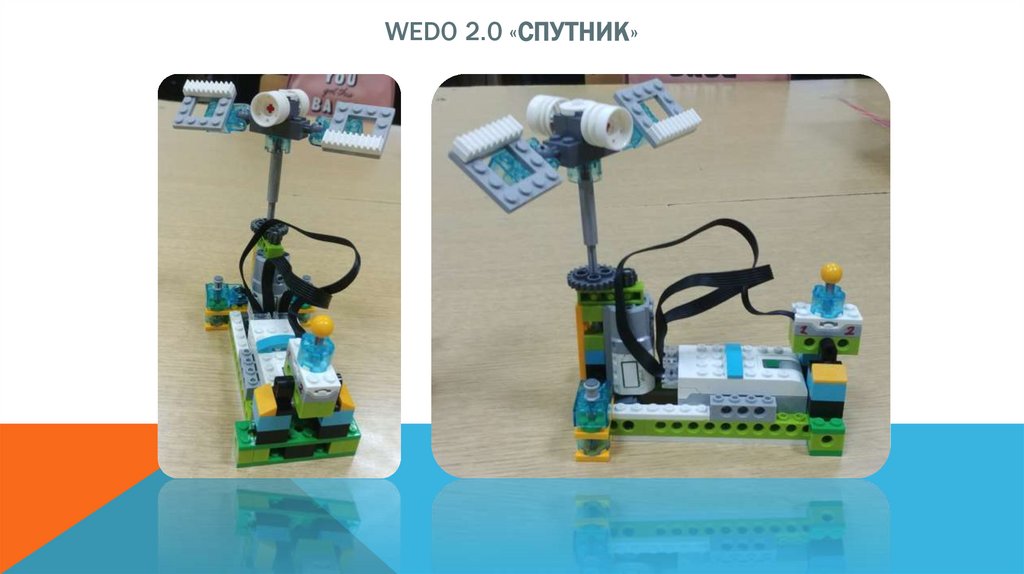 Wedo 2.0 «спутник»