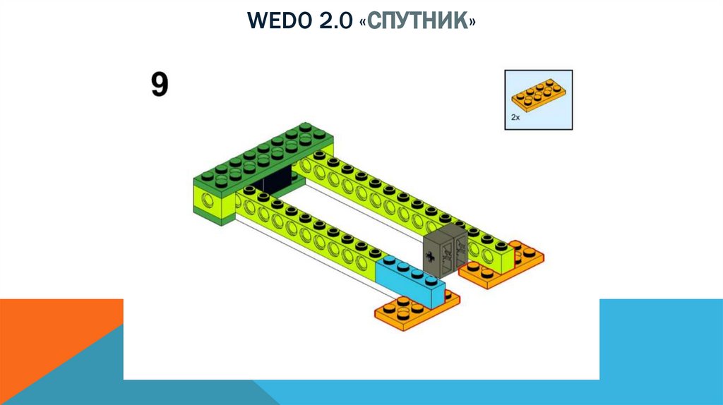 Wedo 2.0 «спутник»