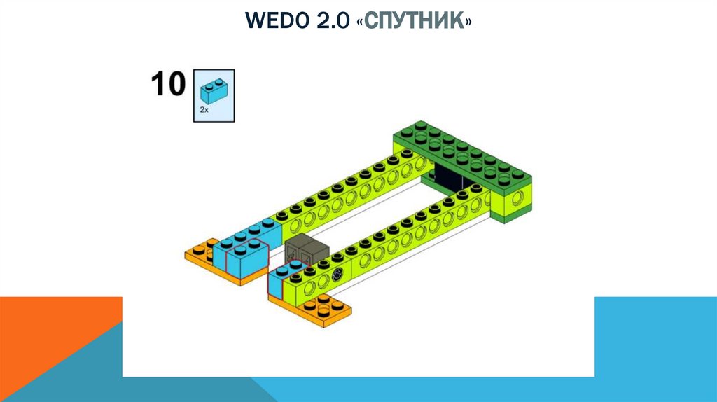 Wedo 2.0 «спутник»