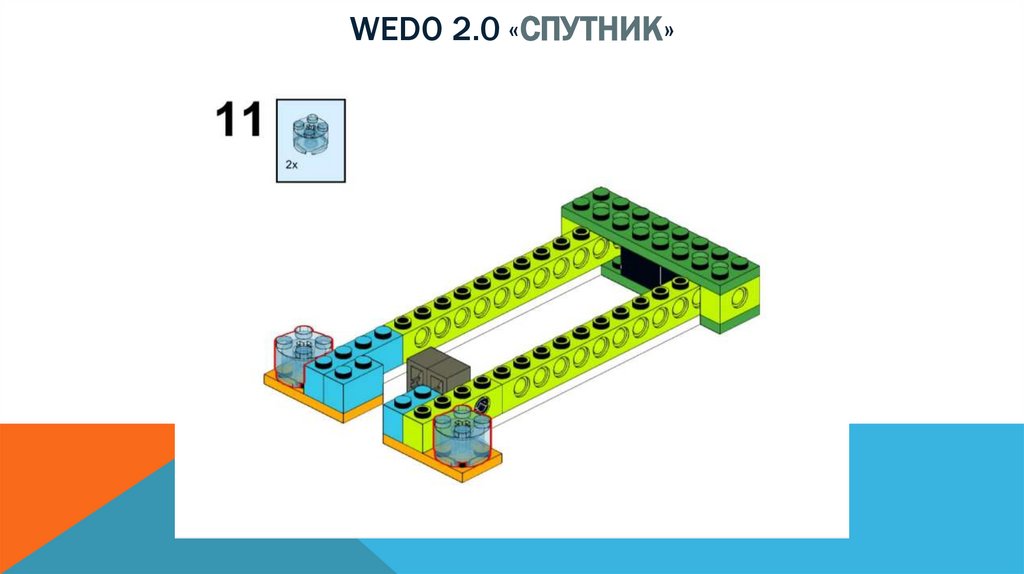 Wedo 2.0 «спутник»