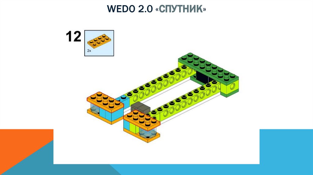 Wedo 2.0 «спутник»
