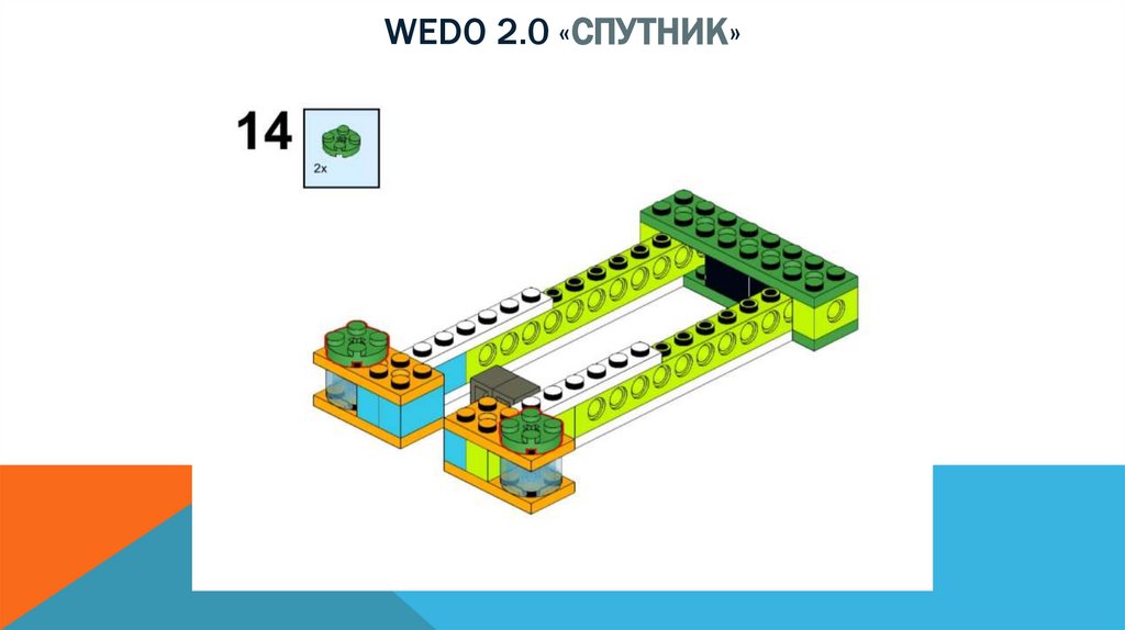 Wedo 2.0 «спутник»