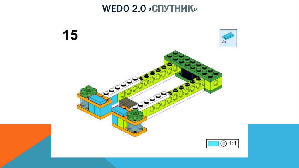 Wedo 2.0 «спутник»
