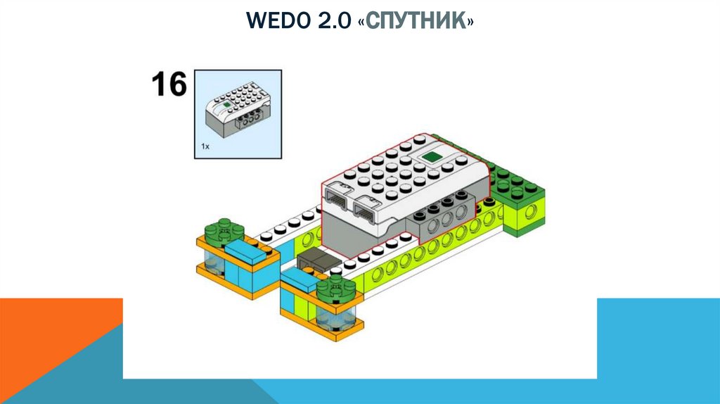 Wedo 2.0 «спутник»