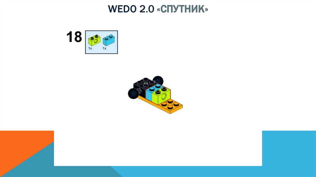 Wedo 2.0 «спутник»