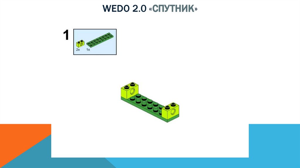 Wedo 2.0 «спутник»