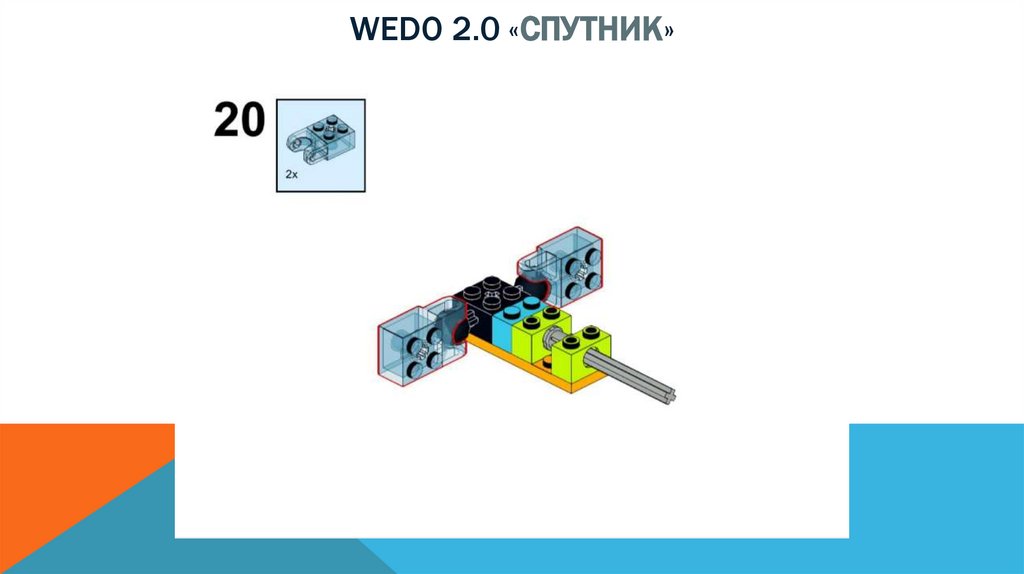 Wedo 2.0 «спутник»